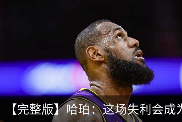 【完整版】哈珀：这场失利会成为前进动力 下一场会带着怒火上场