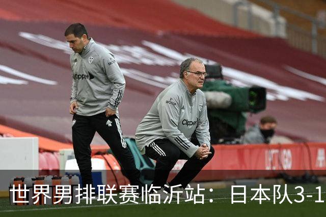 世界男排联赛临沂站：日本队3-1击败中国队 收获三连胜