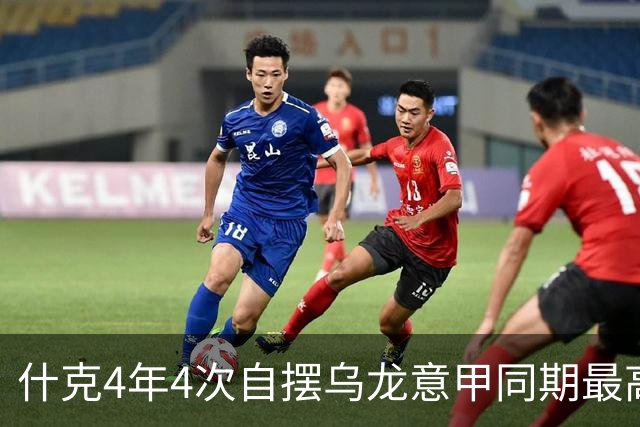 什克4年4次自摆乌龙意甲同期最高 赛后被打最低分