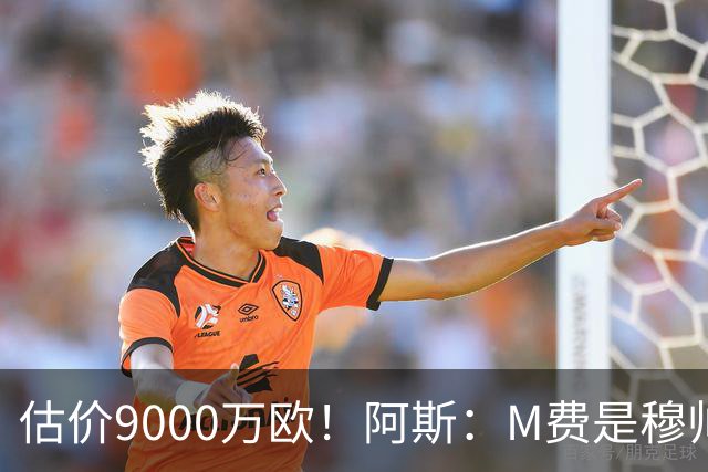 估价9000万欧！阿斯：M费是穆帅引援优先目标 经纪人门德斯在运作