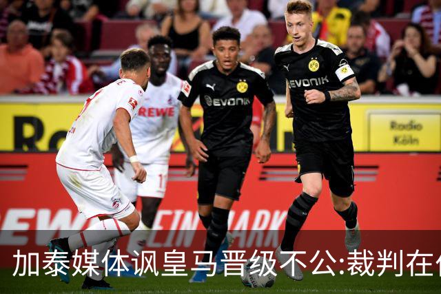 加泰媒体讽皇马晋级不公:裁判在伯纳乌制造了丑闻