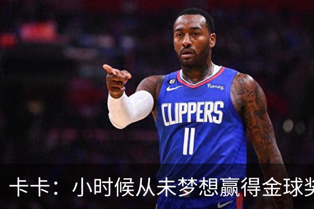 卡卡：小时候从未梦想赢得金球奖 我完全理解并尊重C罗的心态