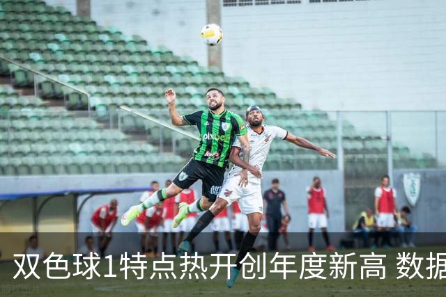 双色球1特点热开创年度新高 数据示下期继续？