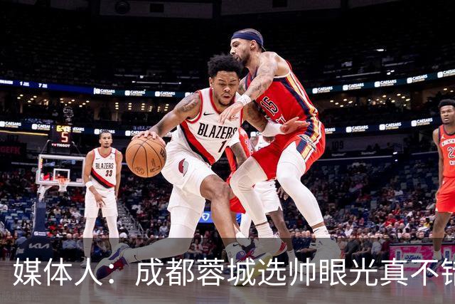 媒体人：成都蓉城选帅眼光真不错，可以考虑提前与阿洛伊西续约