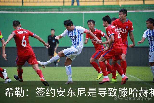希勒：签约安东尼是导致滕哈赫被解雇的原因之一