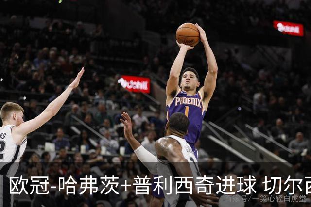 欧冠-哈弗茨+普利西奇进球 切尔西主场2-0胜里尔