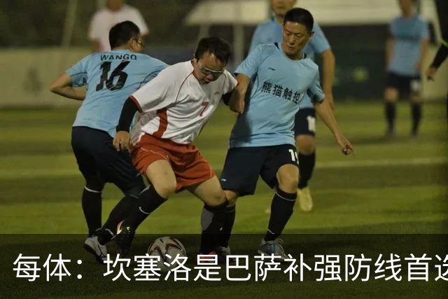 每体：坎塞洛是巴萨补强防线首选目标，如有必要愿提高报价留人