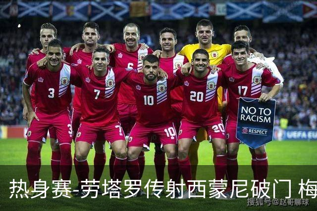 热身赛-劳塔罗传射西蒙尼破门 梅西未登场阿根廷2-0胜