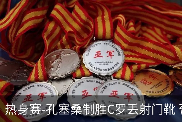 热身赛-孔塞桑制胜C罗丢射门靴 葡萄牙2-1尼日利亚