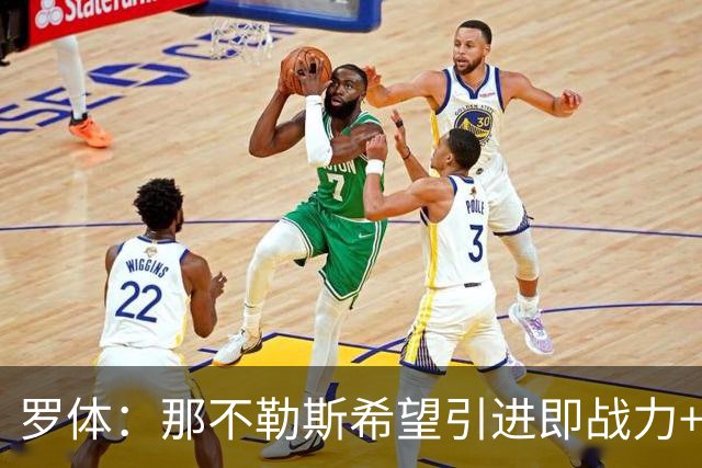 罗体：那不勒斯希望引进即战力+降低阵容年龄，有意吉拉、里奥斯