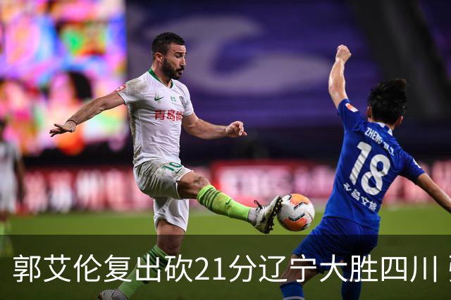 郭艾伦复出砍21分辽宁大胜四川 张镇麟24+11+8