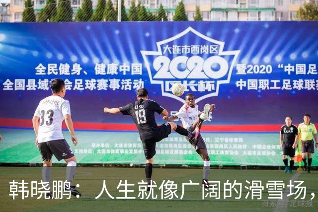 韩晓鹏：人生就像广阔的滑雪场，我们需要带着勇气直面挑战