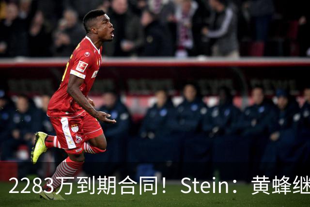 2283万到期合同！Stein：黄蜂继续把迈尔斯·布里奇斯摆上货架